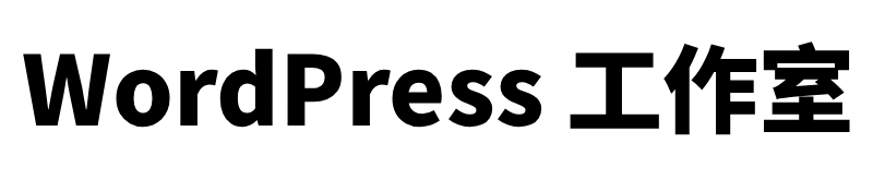 WordPress 工作室